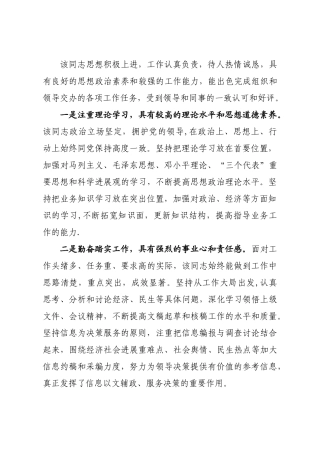 普通干部个人现实表现材料