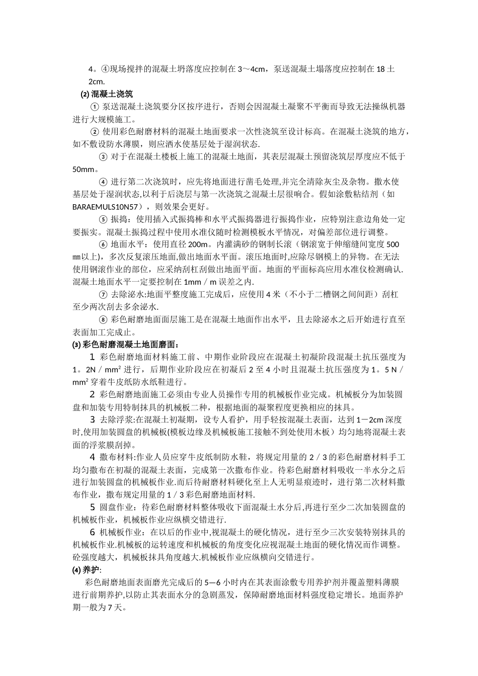 普通彩色混凝土施工方案_第2页