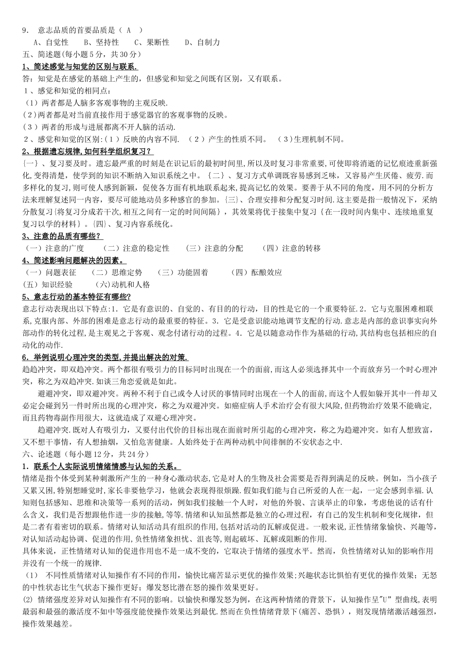 普通心理学-试卷及答案_第3页