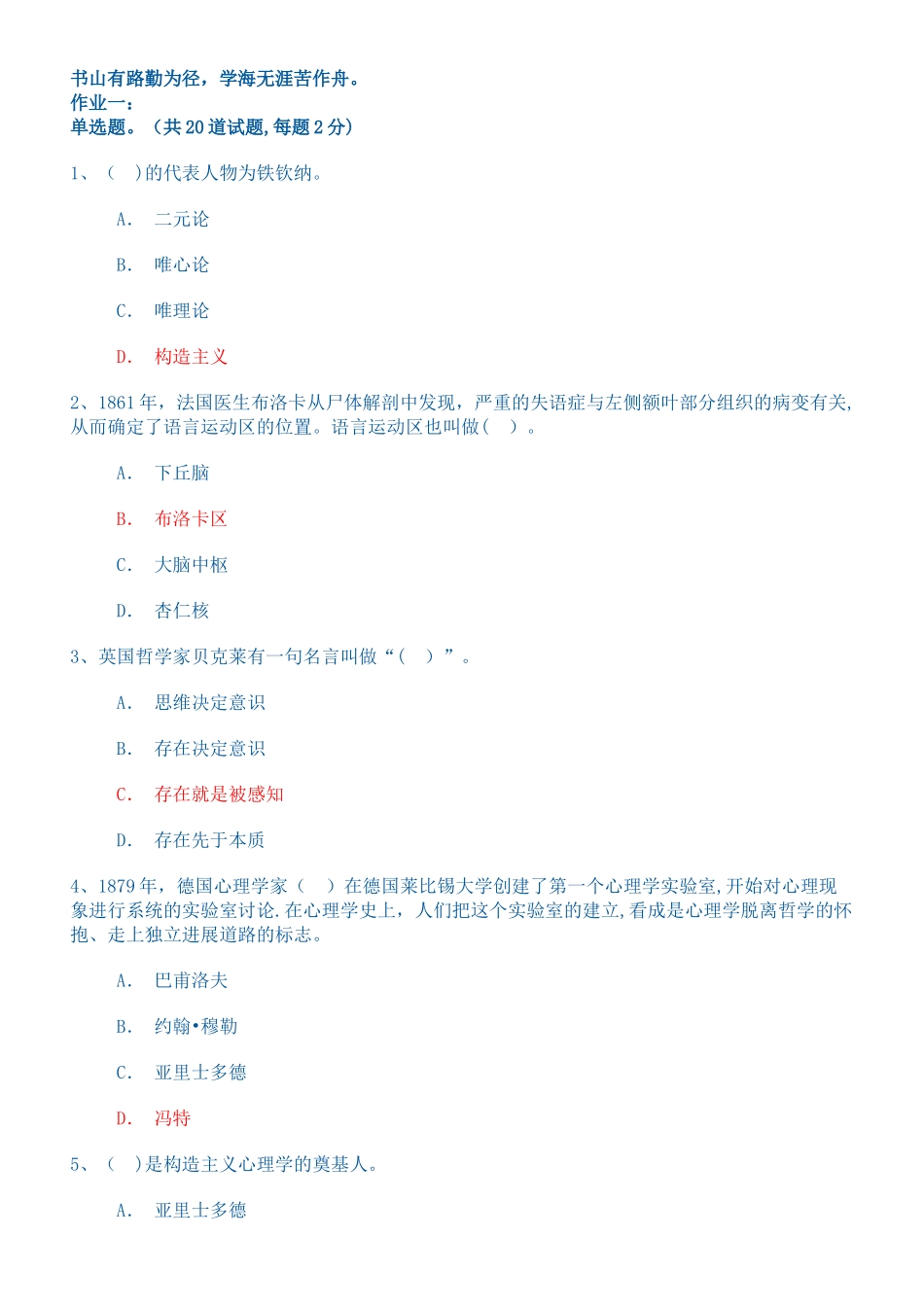 普通心理学答案形成性考核网上作业_第1页