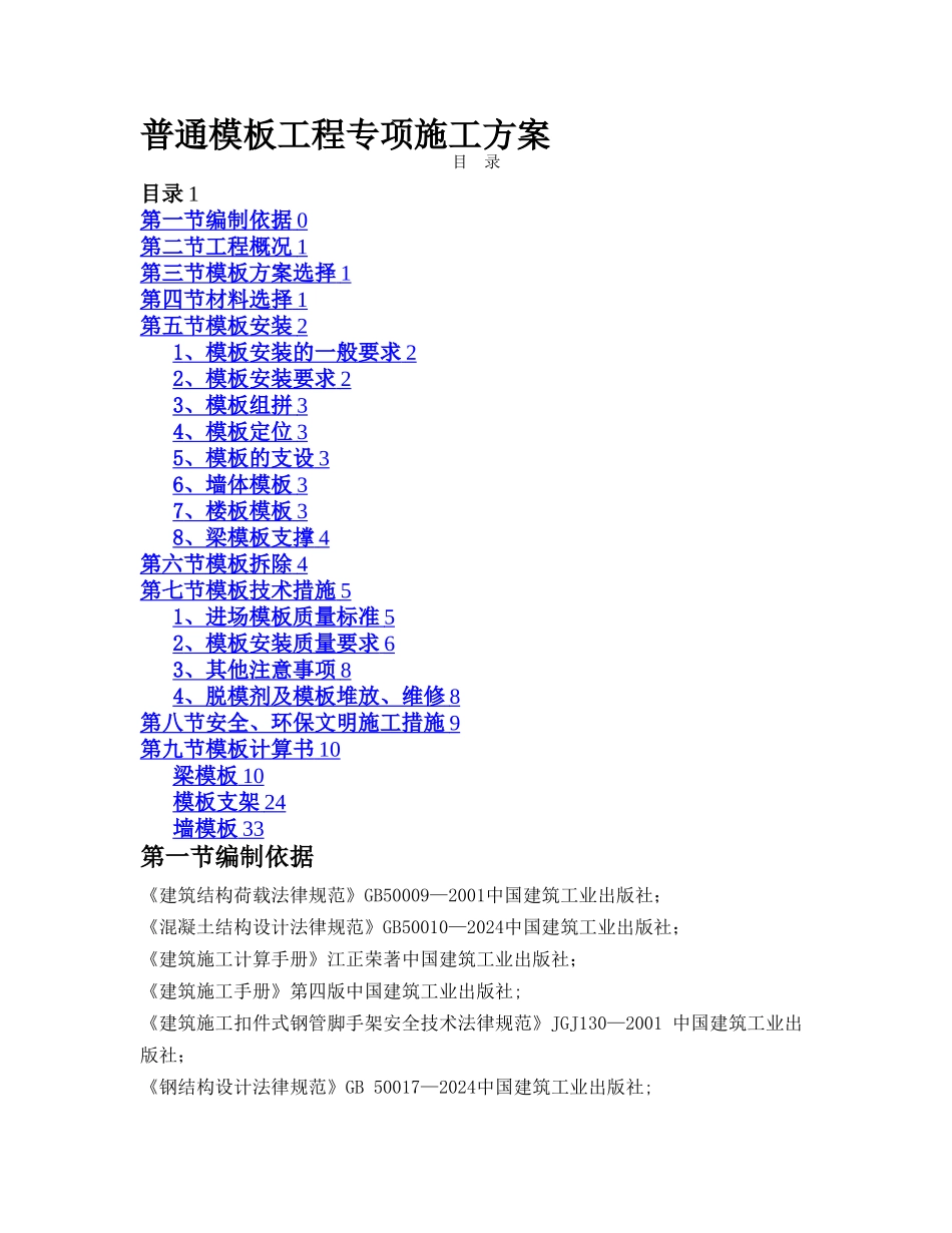普通模板工程专项施工方案_第1页