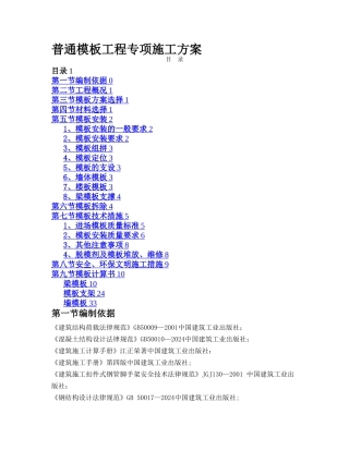 普通模板工程专项施工方案