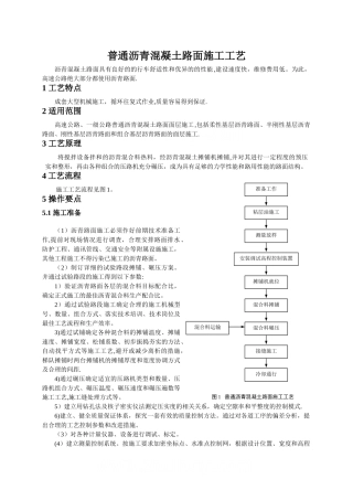 普通沥青混凝土路面施工工艺