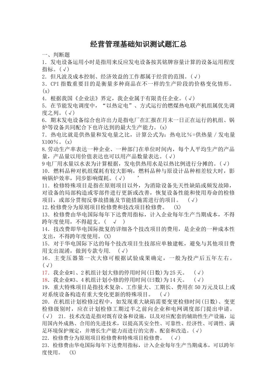 2025年经营管理基础知识测试题汇总_第1页