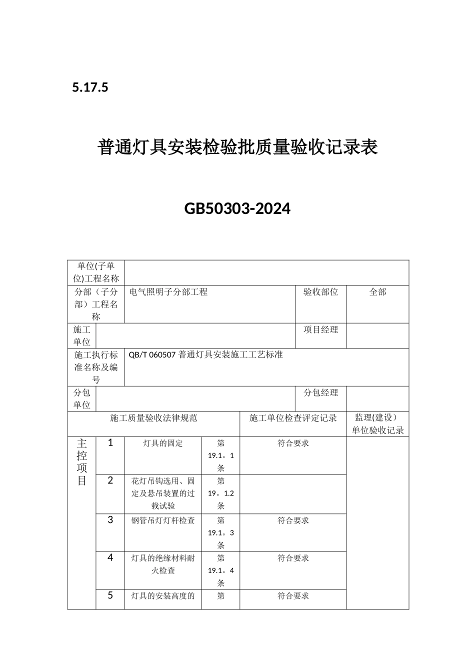普通灯具安装检验批质量验收记录表_第1页
