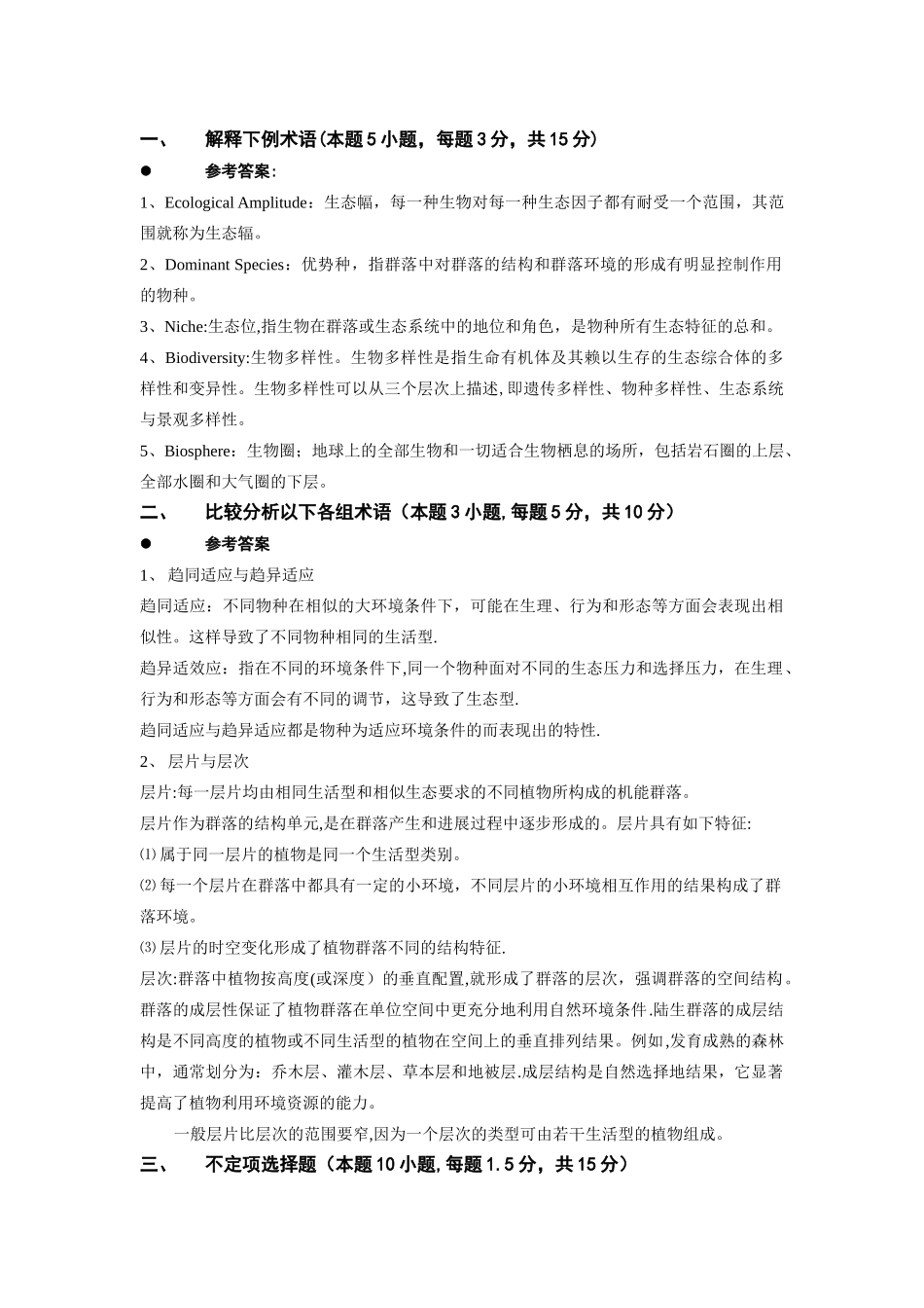 普通生态学期末考试试卷_第1页