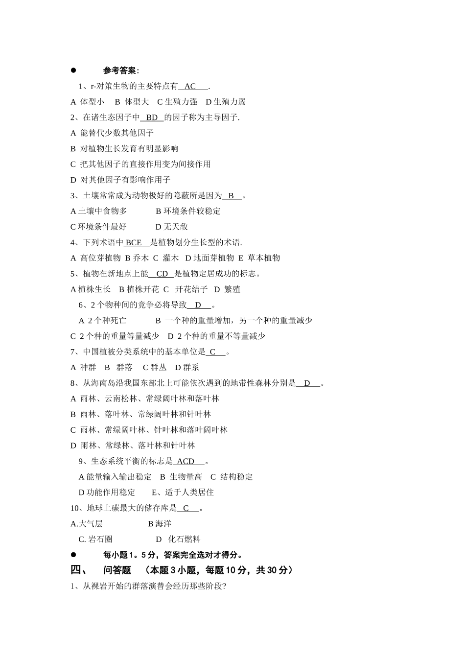 普通生态学期末考试试卷_第2页