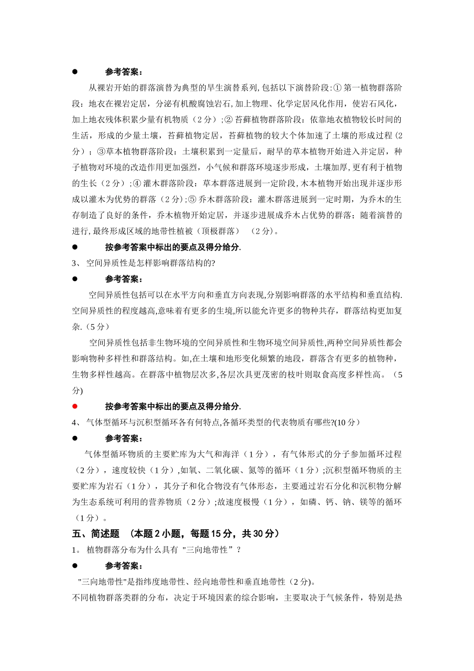 普通生态学期末考试试卷_第3页