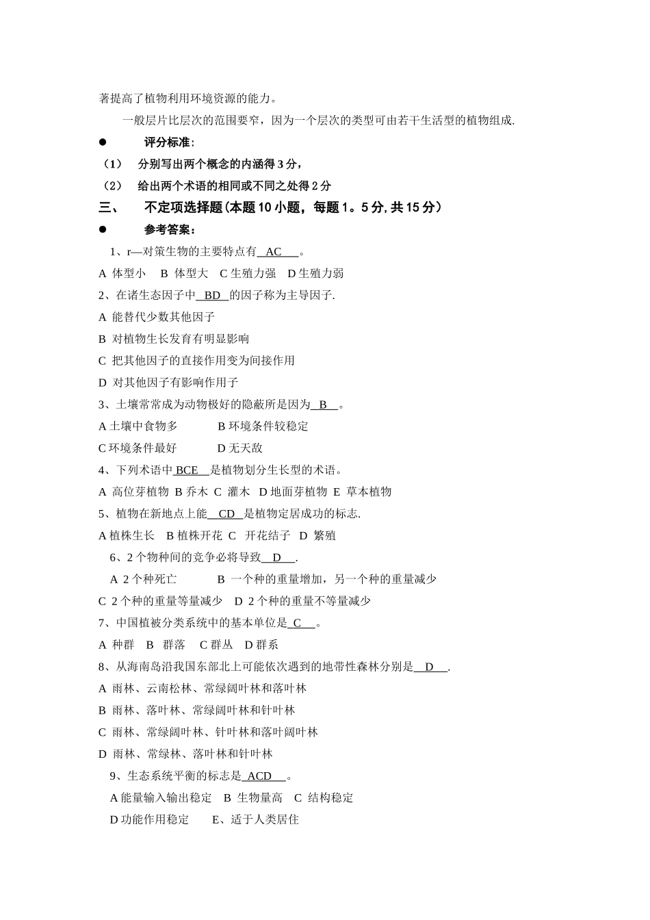 普通生态学期末考试六套试卷及答案_第2页