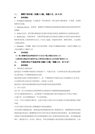 普通生态学期末考试六套试卷及答案