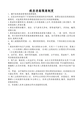 普通病房消毒隔离制度