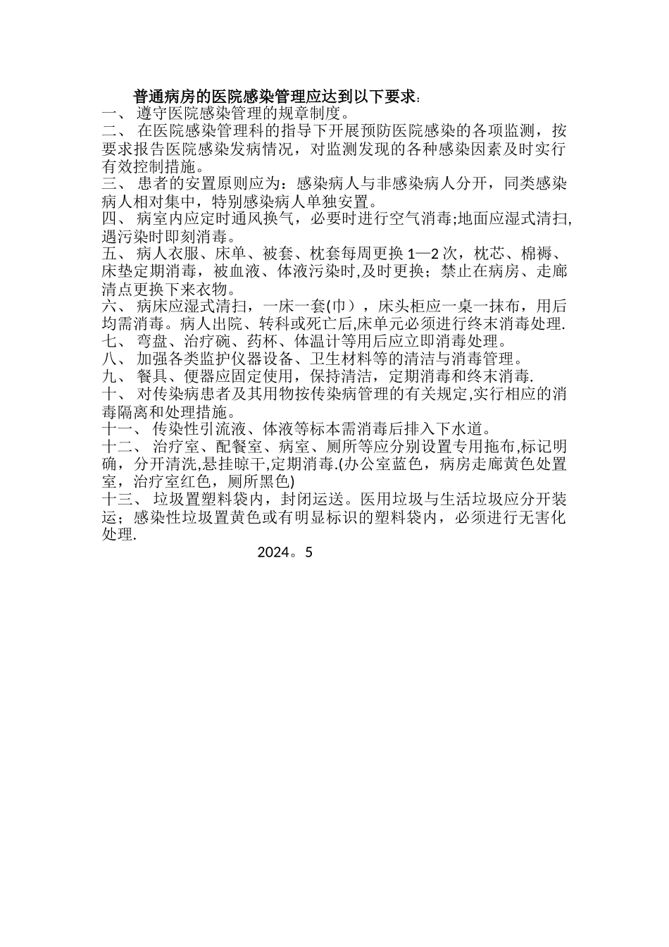 普通病房感染管理要求_第1页
