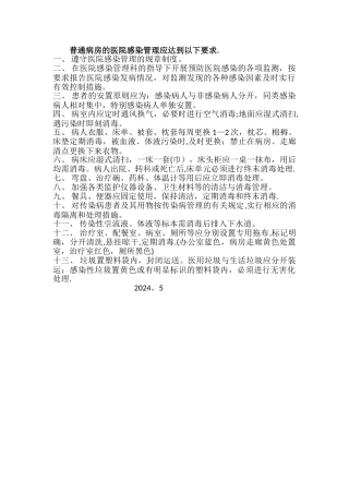 普通病房感染管理要求
