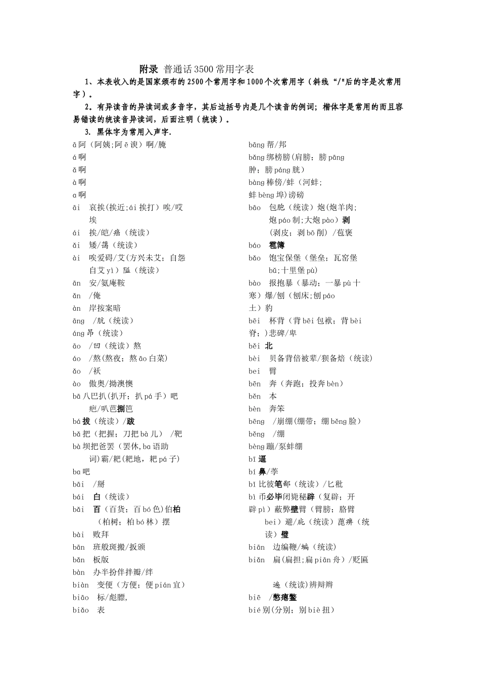 普通话3500常用字表_第1页