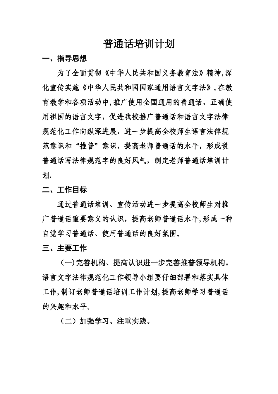 普通话培训计划_第1页