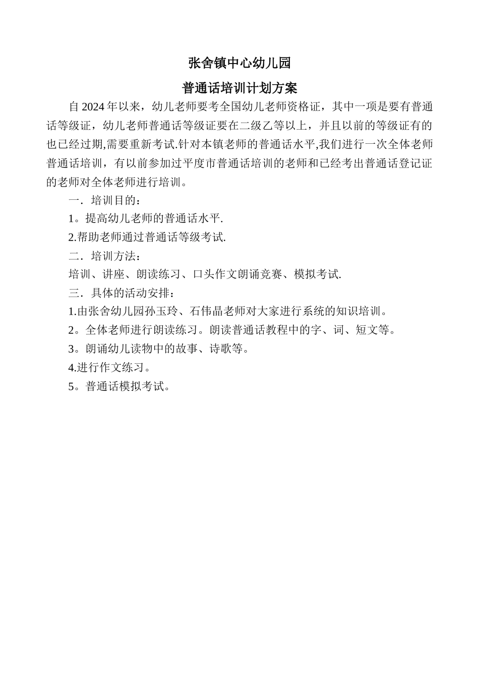 普通话培训计划方案_第1页