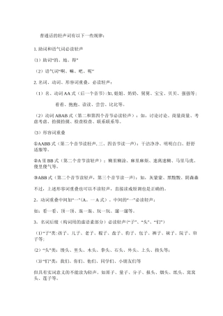 普通话必读轻声词语表
