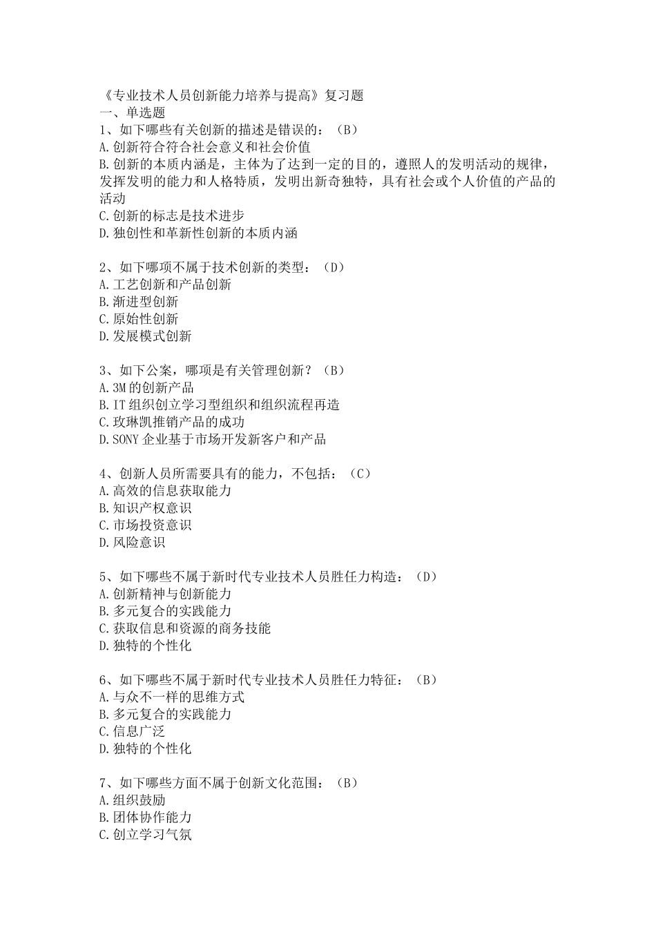 2025年连云港市继续教育创新能力培养与提高习题_第1页