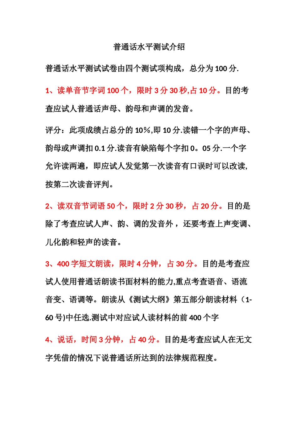 普通话水平测试模拟试卷_第1页