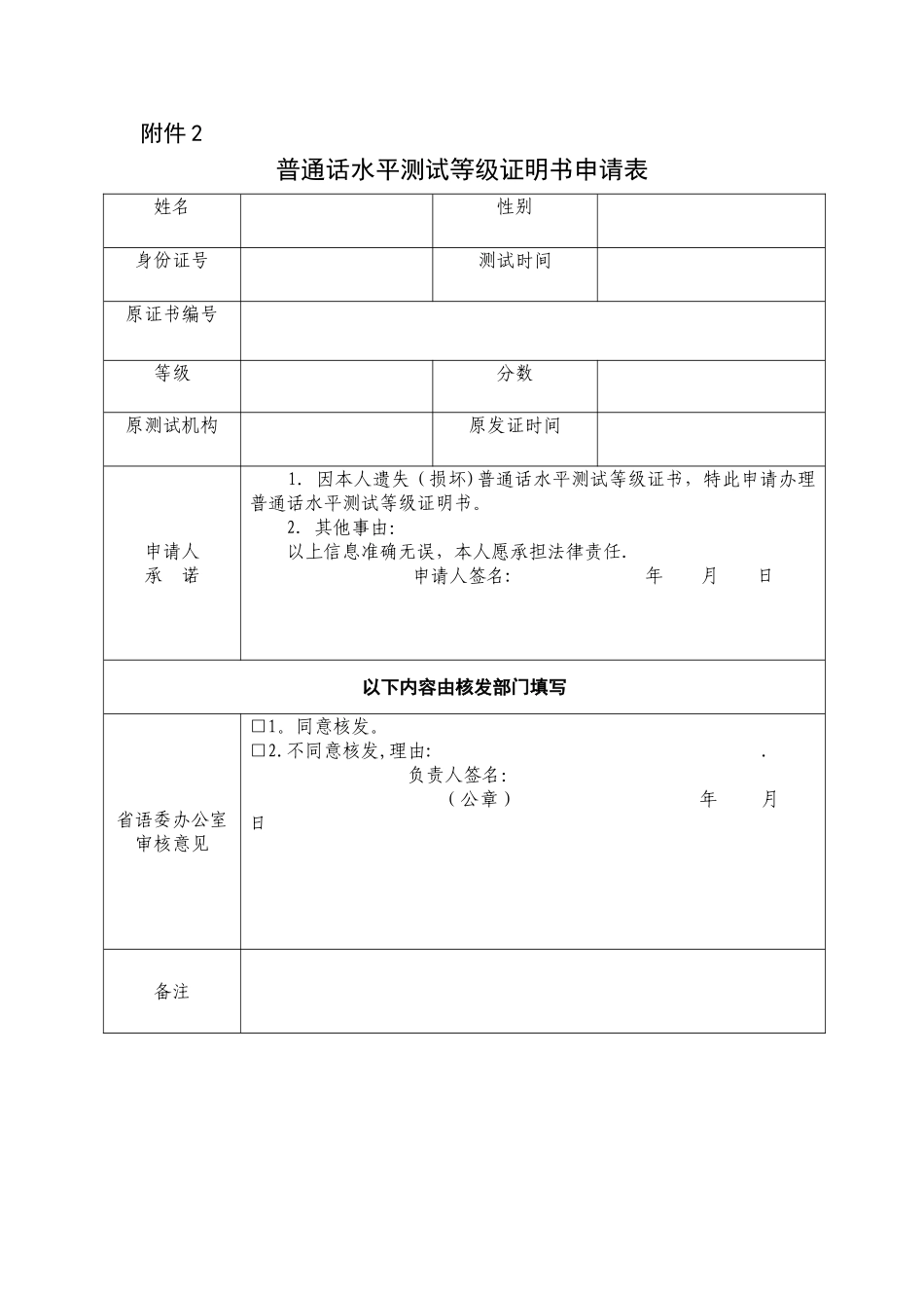 普通话水平测试等级证明书申请表_第1页