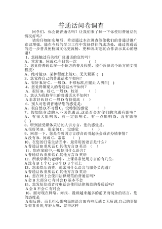 普通话问卷调查表