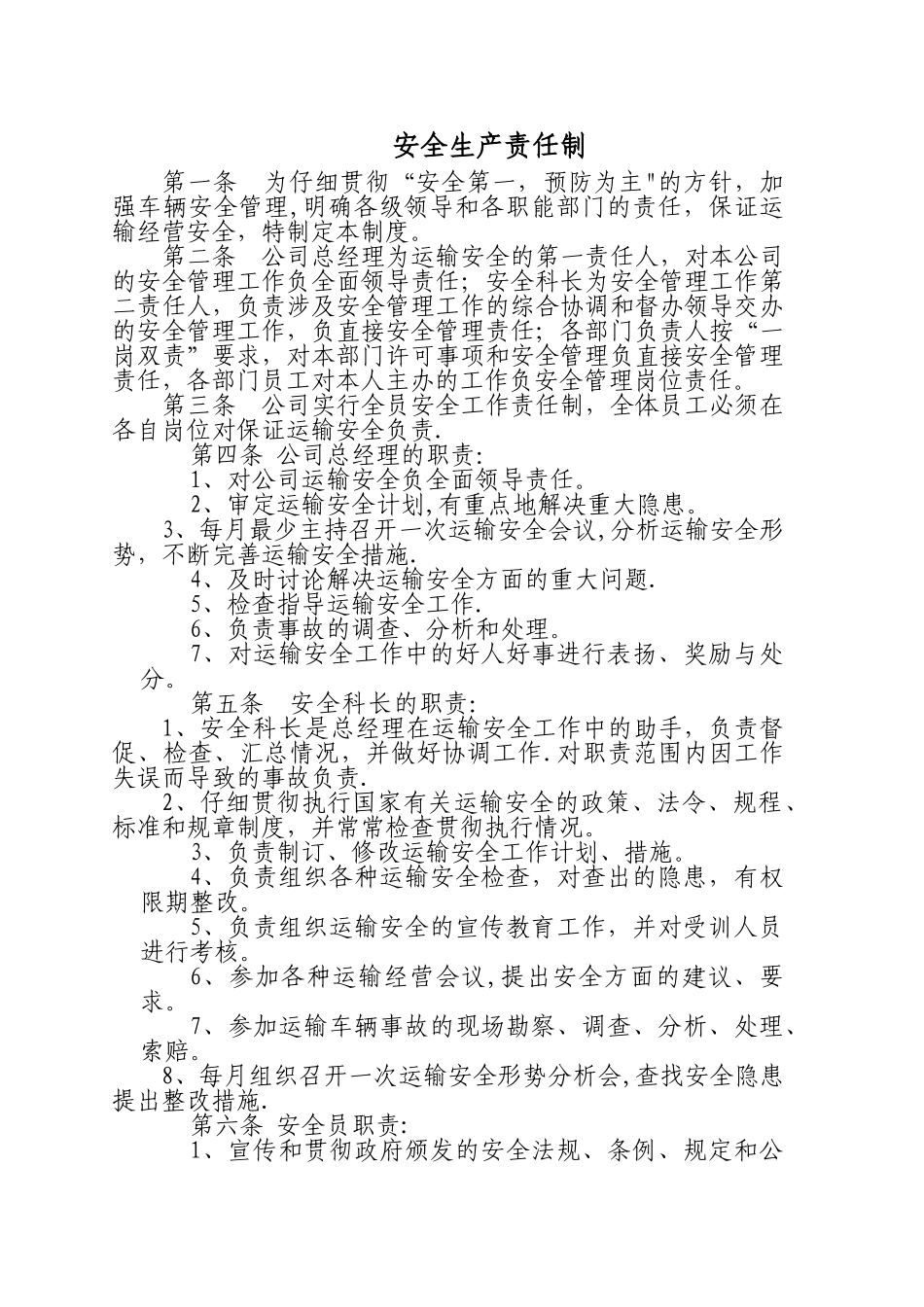 普通货物运输安全生产责任制_第1页