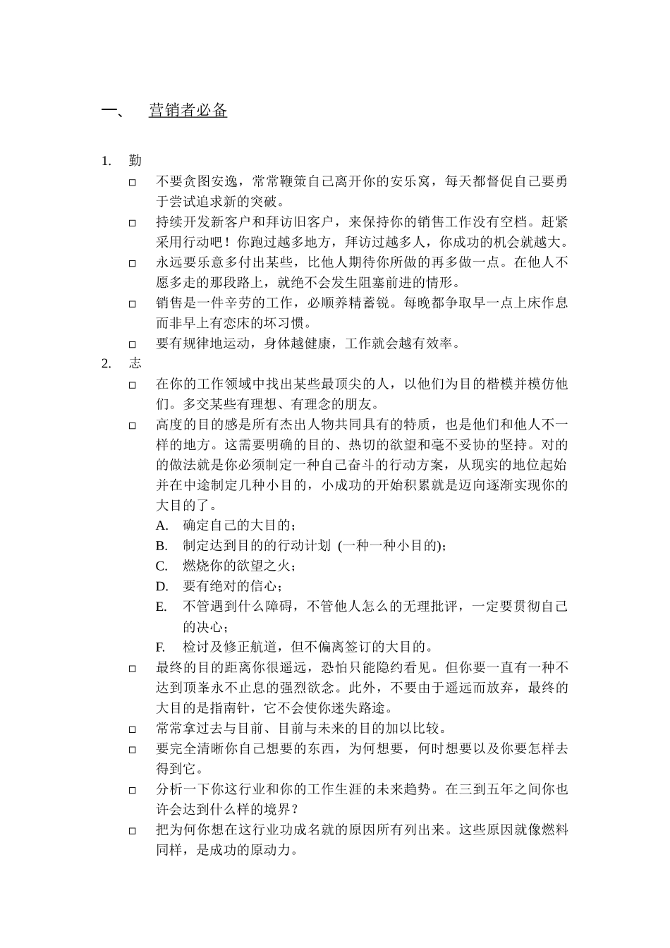 2025年营销者的个人素质_第1页