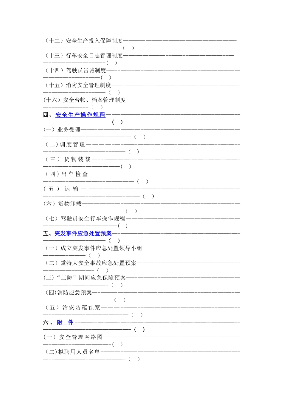 普通货运企业安全生产规章制度范本[123]11_第3页