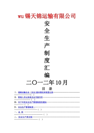 普通货运企业安全生产规章制度范本[123]11