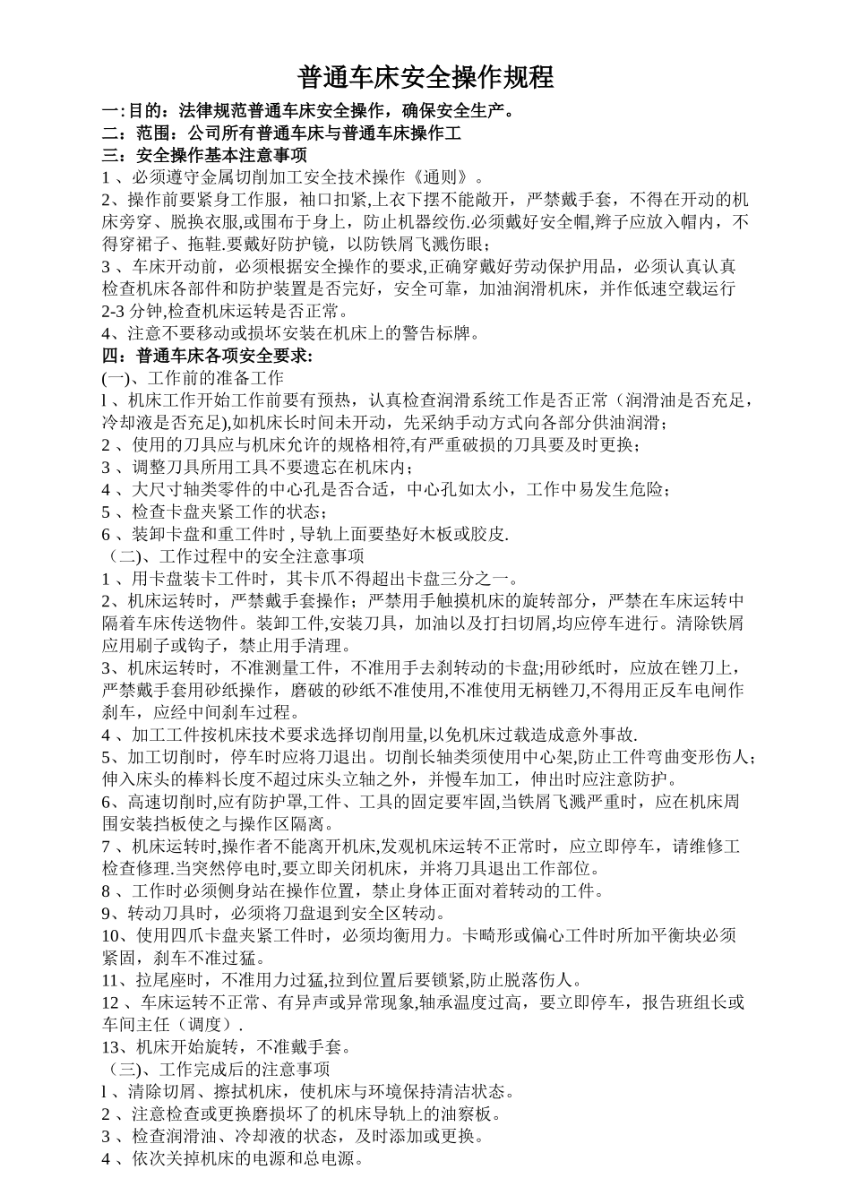普通车床安全操作规程_第1页