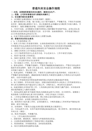 普通车床安全操作规程