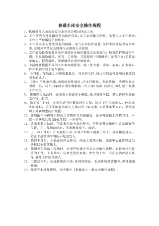 普通车床安全操作规程