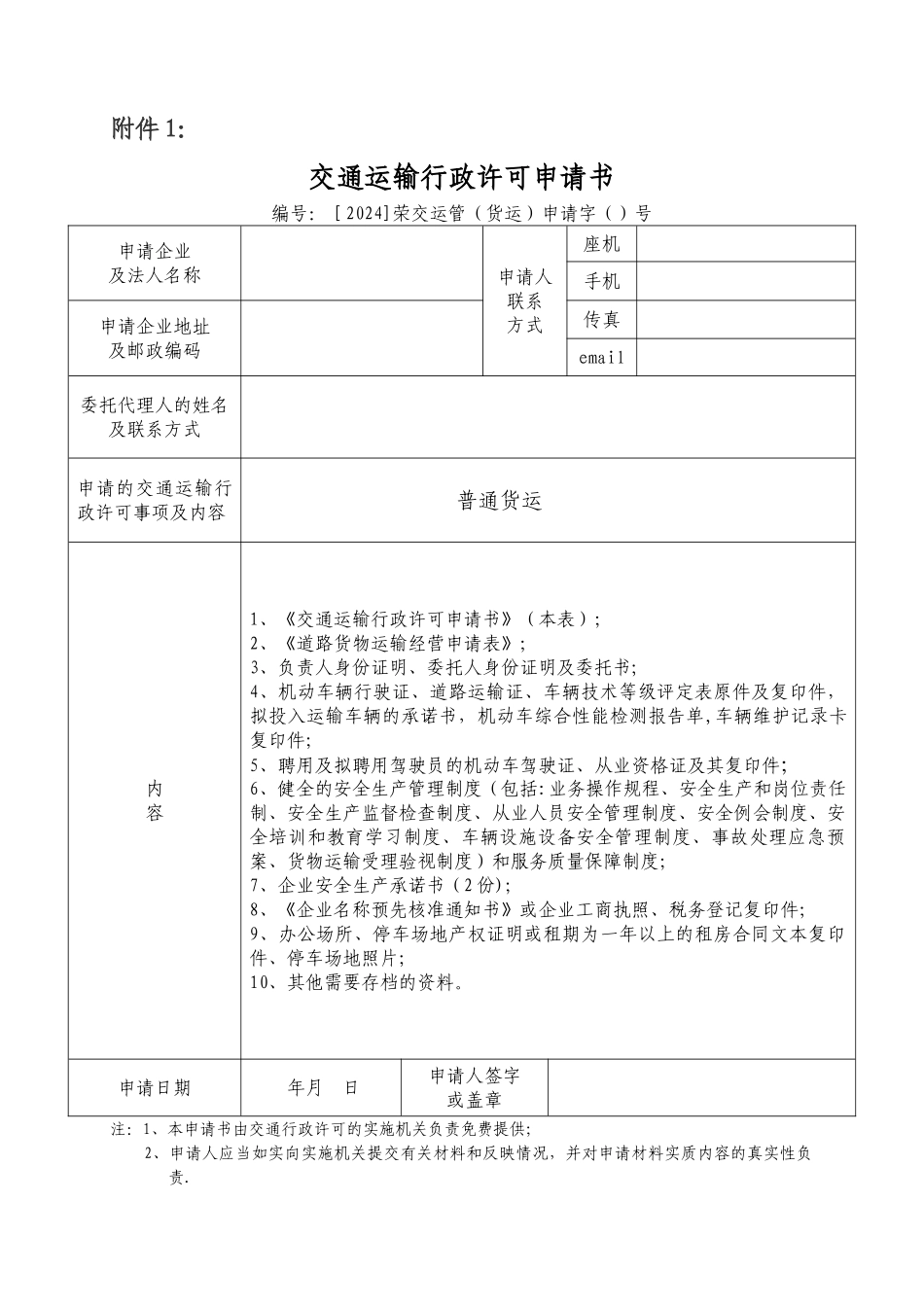 普通道路货物运输经营申请表_第1页