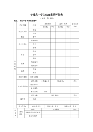 普通高中学生综合素质评价表