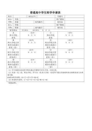 普通高中学生转学申请表