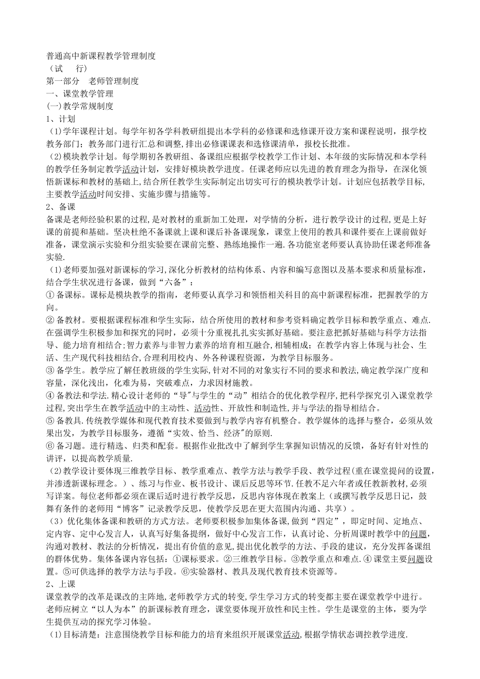 普通高中新课程教学管理制度_第1页