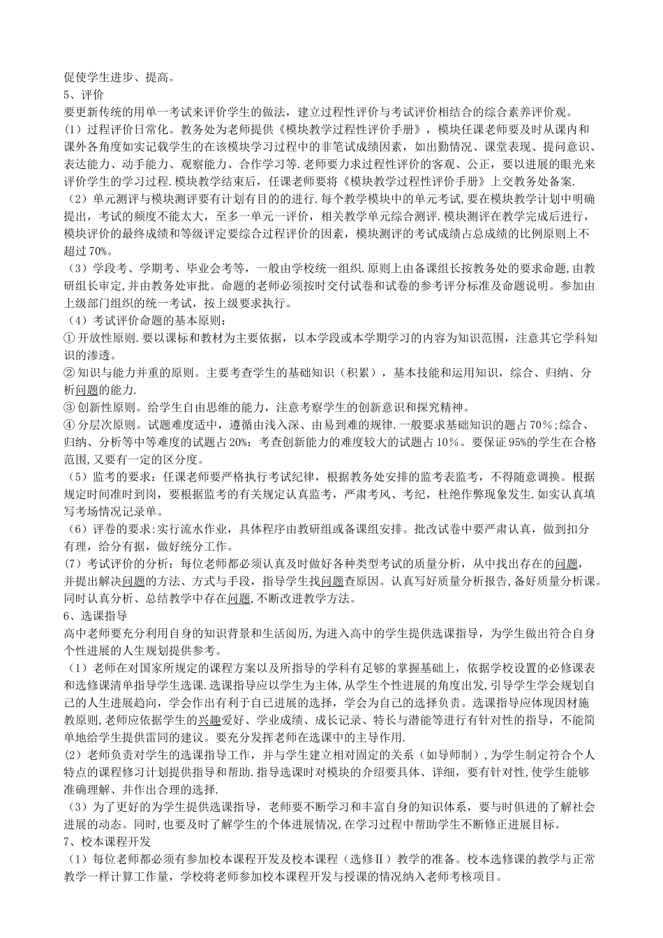 普通高中新课程教学管理制度_第3页