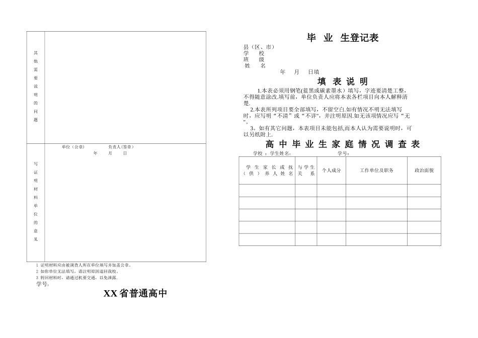 普通高中毕业生登记表完整版-普通高中生毕业登记表_第1页