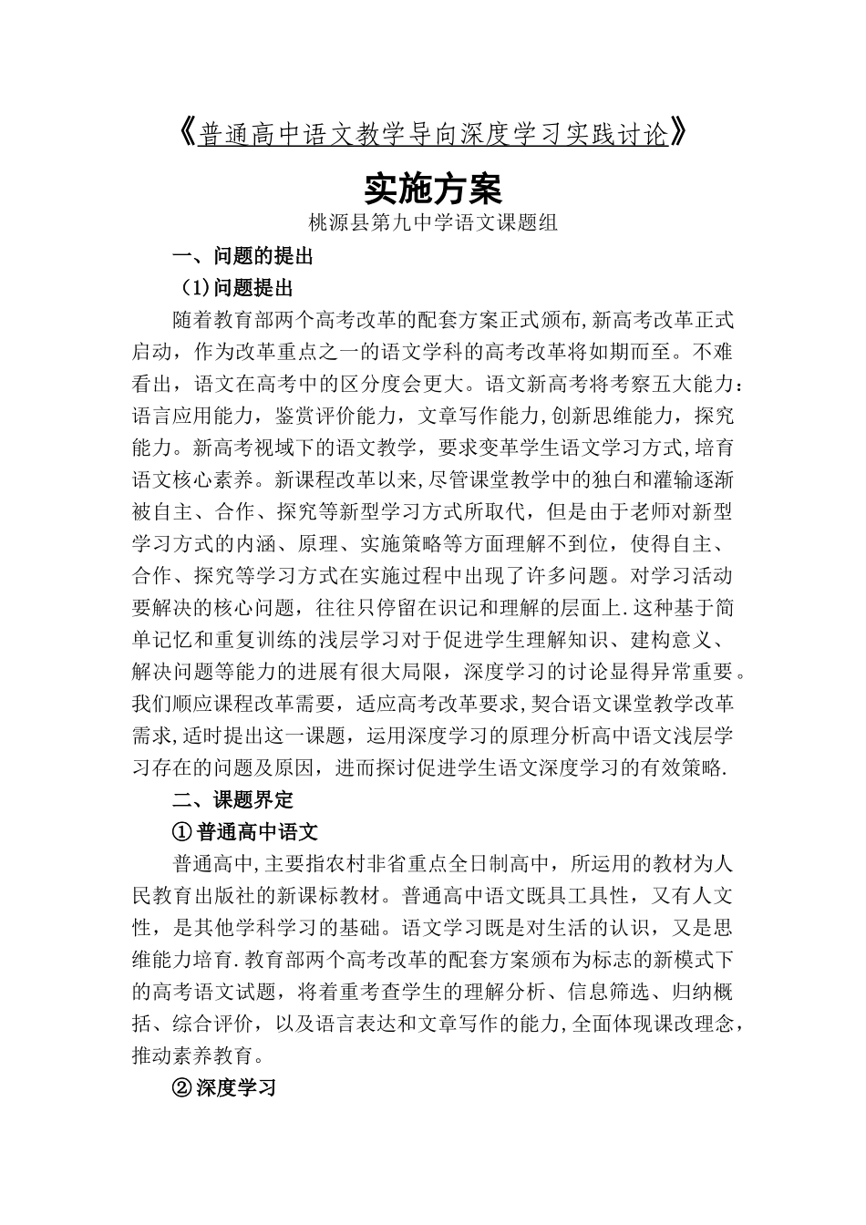 普通高中语文教学导向深度学习实践研究方案_第1页