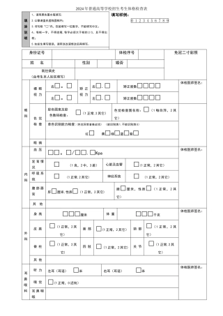 普通高等学校招生考生体格检查表