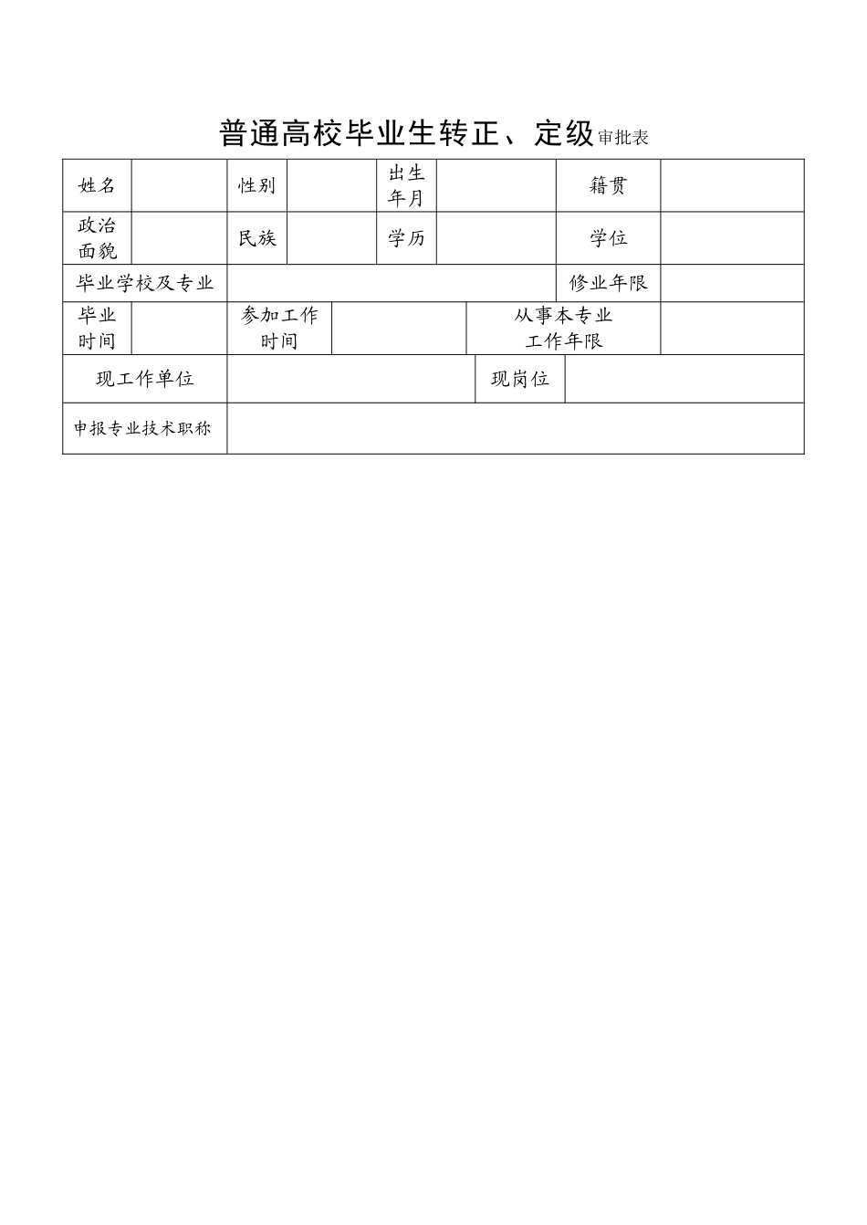 普通高校毕业生转正定级审批表_第1页