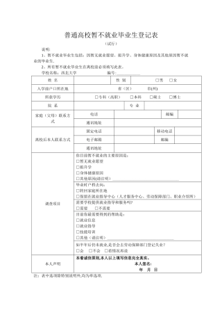 普通高校暂不就业毕业生登记表