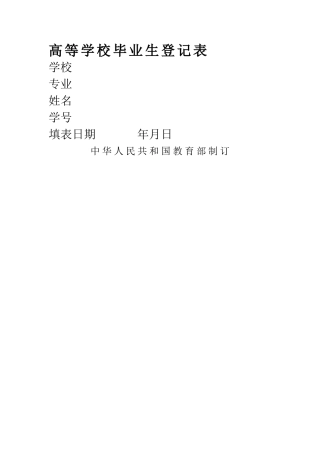 普通高等学校毕业生登记表