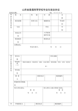 普通高等学校毕业生就业协议书