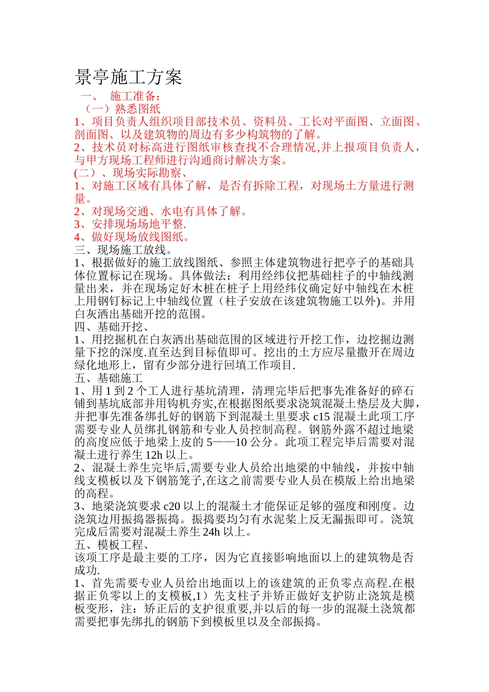 景亭施工方案_第1页