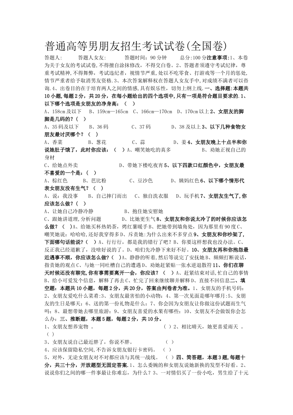 普通高等男朋友招生考试试卷_第1页