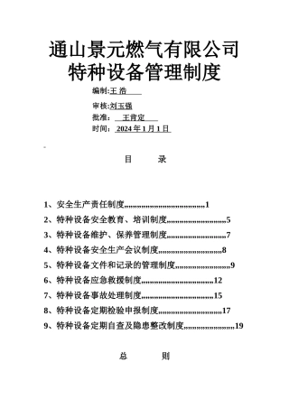 景元燃气特种设备管理制度