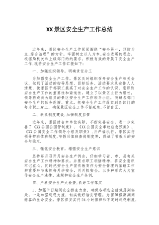 景区-公园安全生产工作总结