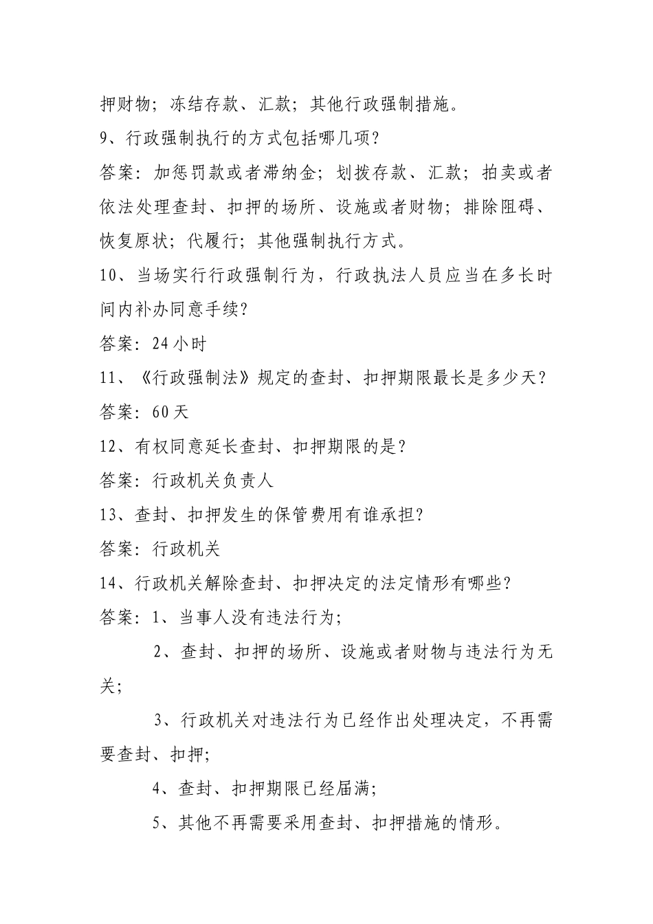 2025年济源市大商新世纪杯行政强制法知识竞赛参考范围_第2页