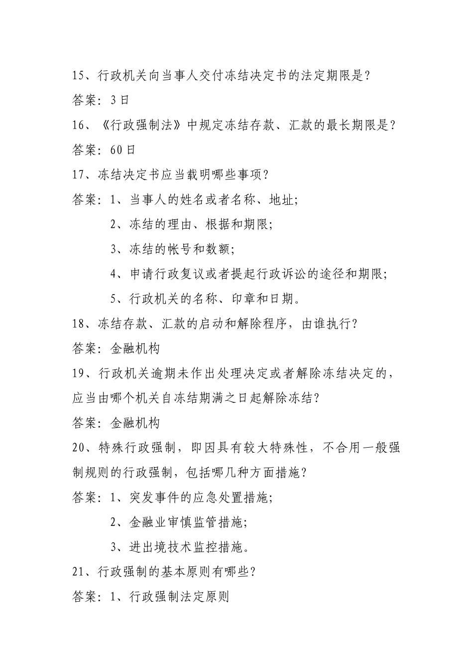2025年济源市大商新世纪杯行政强制法知识竞赛参考范围_第3页